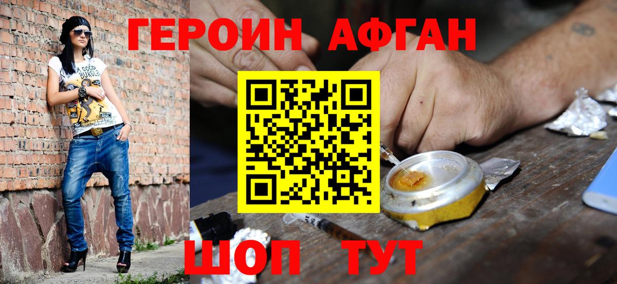 ГЕРОИН афганец Анжеро-Судженск